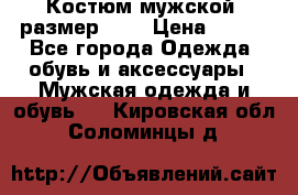 Костюм мужской ,размер 50, › Цена ­ 600 - Все города Одежда, обувь и аксессуары » Мужская одежда и обувь   . Кировская обл.,Соломинцы д.